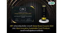 NRF คว้ารางวัลระดับโลก จากเวที Global Brand Awards 2024 สาขา Most Innovative Sustainable Food Producer ตอกย้ำการเป็นผู้ผลิตอาหารที่ยั่งยืน