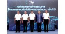 ปตท. จุดพลังเศรษฐกิจไทย เปิดการจ่ายก๊าซธรรมชาติ โครงการระบบท่อส่งก๊าซธรรมชาติบนบก เส้นที่ 5 รวม 417 กิโลเมตร สร้างโครงข่ายพลังงานยั่งยืน
