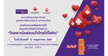 ธนาคารไทยพาณิชย์ร่วมกับศูนย์บริการโลหิตแห่งชาติ สภากาชาดไทย ขอเชิญร่วมบริจาคโลหิต 13 พ.ค.นี้ ที่ธนาคารไทยพาณิชย์ สำนักงานใหญ่