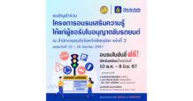 วิริยะประกันภัย ร่วมกับ สนง.ขนส่งจังหวัดพิษณุโลก เปิดรับสมัครผู้ขอรับใบอนุญาตขับรถยนต์ ปี 2567