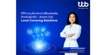 TTB แนะรับมือความผันผวนของเงินตราต่างประเทศ ด้วยบริการ Local Currency Solutions พร้อมเพิ่มอีก 3 สกุลเงิน ครบครันด้วยโซลูชันบริหารความเสี่ยง สำหรับผู้นำเข้า-ส่งออก