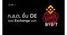 เปิดมุมมองศุภกฤษฎ์ บุญสาตร์ ก.ล.ต. ปิดกั้น Exchange นอก “ปกป้องนักลงทุน” หรือ “เปิดช่องให้มิจฉาชีพ”