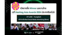 การันตีความสำเร็จระดับเอเชีย CP LAND อสังหาฯ ไทยรายแรก คว้ารางวัล  Best Social Media Advertising Campaign จาก  HASHTAG ASIA AWARDS 2024 ประเทศสิงคโปร์