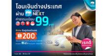 แคมเปญ สุดคุ้ม ลูกค้า ธ.กรุงไทย โอนเงินต่างประเทศ ผ่าน Krungthai NEXT ค่าธรรมเนียม 99 บาท