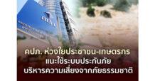 คปภ. ห่วงใยประชาชน-เกษตรกร แนะใช้ระบบประกันภัยบริหารความเสี่ยงจากภัยธรรมชาติ
