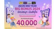 อิออน จัดแคมเปญ ชอปสนุก มันส์จุใจกับ AEON Mid Year Big Bonus 2024 รับเครดิตเงินคืนสูงสุด 40,000 บาท*