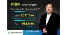 PRM มาตามนัด! โค้งแรกปี 67 กำไร 588.6 ลบ.พุ่ง 28.63%
