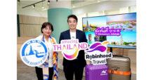 ททท. จับมือ Robinhood ส่งแคมเปญ “สุขทันทีที่เที่ยววันธรรมดากับโรบินฮู้ด” รับส่วนลดพิเศษทุกวันเพียงจองตั๋วเครื่องบินและโรงแรมกับ Robinhood Travel