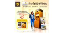กรุงศรีเพิ่มช่องทางยืนยันตัวตนผ่านเครื่องเอทีเอ็ม ให้ลูกค้าสมัครใช้บริการต่างๆ ได้สะดวกและง่ายขึ้น