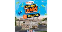 ‘MAYDAY เปย์ดี’ ลลิล พร็อพเพอร์ตี้ ลดสูงสุด! 3 แสน เฉพาะผู้ซื้อบ้าน 18-19 พ.ค.นี้เท่านั้น
