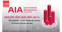 กองทุนเปิด เอไอเอ อินคัม ฟันด์ (AIA-IC) บริหารจัดการโดย บริษัท หลักทรัพย์จัดการกองทุนเอไอเอ (ประเทศไทย) จำกัด  ได้รับการจัดอันดับ 5 ดาวจาก Morningstar THAILAND ประเภทกองทุน Mid/Long Term Bond