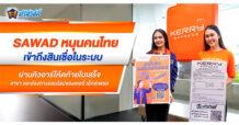 SAWAD หนุนคนไทยเข้าถึงสินเชื่อในระบบ  ผ่านคิวอาร์โค้ดท้ายใบเสร็จ สาขา และช่องทางออนไลน์ ของเคอรี่ เอ็กซ์เพรส