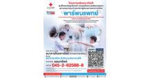 “โครงการเฉลิมพระเกียรติ กรมสมเด็จพระเทพรัตนราชสุดาฯ เพื่อสำรวจประชาชนที่มีความเสี่ยงเป็นโรคพาร์กินสัน” โดยความร่วมมือ สภากาชาดไทย รพ.จุฬาฯ ภาครัฐ และเอกชน