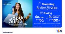 บัตรเครดิต ttb ช้อปคุ้ม อิ่มครบ ได้มากกว่า รับ Magic Gift Voucher รวมมูลค่าสูงสุด 1,500 บาท ที่ศูนย์การค้าเซ็นทรัลทั้ง 5 สาขา