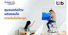 fintips by ttb ชวนจัดสรรงบแต่งบ้านและคอนโดใหม่ให้ไฉไล งบประมาณไม่บานปลาย ฉบับมนุษย์เงินเดือน