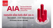 กองทุนเปิด เอไอเอ อินคัม ฟันด์ (AIA-IC) บริหารจัดการโดย บริษัท หลักทรัพย์จัดการกองทุนเอไอเอ (ประเทศไทย) จำกัด ได้รับการจัดอันดับ 5 ดาวจาก Morningstar THAILAND ประเภทกองทุน Mid/Long Term Bond