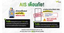 AIS เตือนภัย 2 มุกใหม่มิจฉาชีพ อย่าหลงเชื่อกลโกง “แก๊งคอลเซ็นเตอร์ แอบอ้างเป็นพนักงาน AIS” และ “SMS ลวง ข้อความสแปม แนบลิงก์ปลอม”