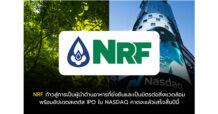 NRF ก้าวสู่การเป็นผู้นำด้านอาหารที่ยั่งยืนและเป็นมิตรต่อสิ่งแวดล้อม พร้อมอัปเดตสเตตัส IPO ใน NASDAQ คาดจะแล้วเสร็จสิ้นปีนี้