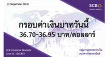 กลุ่มงานตลาดการเงิน ธนาคารไทยพาณิชย์ (SCB Financial Markets)  ค่าเงินบาทประจำวันที่ 3 พฤษภาคม 2567