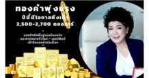 YLG ชี้ทองคำพุ่งแรงปีนี้มีโอกาสถึงเป้า 2,500-2,700 ดอลลาร์ มองปัจจัยพื้นฐานแข็งแกร่ง ธนาคารกลางทั่วโลก – เฮดจ์ฟันด์เข้าถือทองคำต่อเนื่อง