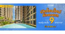 แกรนด์ ยูนิตี้ ประกาศความสำเร็จ Sold Out ตึก A โครงการ “เดนิม จตุจักร” เตรียมเปิดจองโซนใหม่ “ห้องมงคล บ้านเลขที่ 9” เอาใจสายมู จองปุ๊บ รับปั๊บ 9 รายการ* วันที่ 18 – 19 พฤษภาคมนี้ เท่านั้น