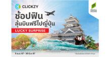Clickzy อีมาร์เก็ตเพลสในเครือพฤกษา จัดแคมเปญ “Lucky Surprise” พาเหรดสินค้าและบริการคุณภาพ ช้อปสุดคุ้มเพียง 1,500 บาทขึ้นไป ลุ้นลัดฟ้าเที่ยวญี่ปุ่นแบบฟิน ๆ