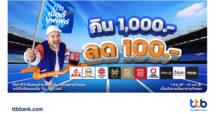 บัตรเครดิต ttb ชวนเปิดตี้บุฟเฟต์ ให้อิ่มคุ้มได้ทุกวันกับ 10 ร้านดัง รับสิทธิพิเศษ กิน 1,000.- ลด 100.-