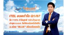 ITEL อวดกำไร Q1/67 โต 113% กำไรสุทธิ 123 ล้านบาท ล่าสุด ก.ล.ต. ไฟเขียวนับหนึ่งไฟลิ่ง บ.ย่อย “BLUE” เรียบร้อยแล้ว