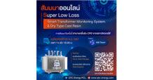 QTC สัมมนาออนไลน์ “Super Low Loss, Smart Transformer Monitoring System & Dry