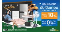 โฮมโปร (HMPRO) จัดแคมเปญ “Back To School ช้อปประหยัด รับเปิดเทอม”  สินค้าเรื่องบ้านลด 10% ผ่อน 0% นาน 10 เดือน เริ่ม 22 พ.ค. 67 นี้