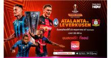 “ทรูวิชั่นส์ นาว” มอบสิทธิ์สุดพิเศษ ดูฟรี !!! ยิงสด ยูฟ่า ยูโรป้า ลีก 2023-24 รอบชิงชนะเลิศ “อตาลันต้า” ปะทะเดือด “ไบเออร์ เลเวอร์คูเซ่น”