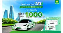 ประกันภัยไทยวิวัฒน์ เอาใจคนใช้รถ EV จัดโปรโมชัน มอบส่วนลดสูงสุด 1,000 บาท พร้อมชาร์ตไฟฟรี!