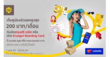 เก็บคูปองส่วนลดสูงสุด 200 บาท/เดือน กับบัตรกรุงศรี เดบิต หรือบัตร Krungsri Boarding Card ที่ Lazada