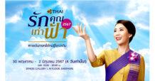 การบินไทย ชวนทุกคนวางแผนการเดินทางกันอีกครั้งกับงาน “รักคุณเท่าฟ้า 2567” ภายใต้แคมเปญ “การเดินทางครั้งใหม่ รู้ใจกว่าเดิม”