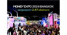 MONEY EXPO 2024 BANGKOK ยอดธุรกรรมกว่า 2.47 หมื่นล้านบาท