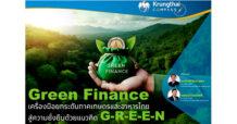 Green Finance เครื่องมือยกระดับภาคเกษตรและอาหารไทย สู่ความยั่งยืนด้วยแนวคิด G-R-E-E-N