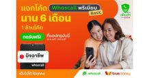 ทรูมันนี่ จับมือ Whoscall ร่วมแคมเปญ “จับมือเพื่อนรัก ตัดสายมิจร้าย” รับมือ แก๊งคอลเซ็นเตอร์ แจกโค้ด Whoscall พรีเมียม เบสิก ฟรี 1 ล้านโค้ด นาน 6 เดือน