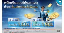 กรุงไทย ออกเงินฝากประจำพิเศษ 5 เดือน 9 เดือน รับดอกเบี้ยทุกเดือน สูงสุด 1.90% ต่อปี