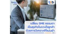 finbiz by ttb แนะ SME เป็นธุรกิจในดวงใจของลูกค้า ด้วยการวิเคราะห์ที่แม่นยำ