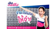 ‘เงินเทอร์โบ’ ส่งโฆษณาใหม่! ขยี้ซ้ำๆ ย้ำเยอะๆ ตอกย้ำภาพจำลูกค้า “จำอะไรไม่ได้ให้จำ…เงินเทอร์โบ”