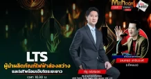 LTS ผู้นำผลิตภัณฑ์ไฟฟ้าส่องสว่างและloTพร้อมเติบโตระยะยาว
