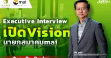 เปิดVision นายกสมาคมmai