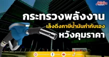 กระทรวงพลังงาน เล็งดึงภาษีน้ำมันกำกับเอง หวังคุมราคา