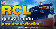ด่วน!!! (มิติหุ้น-ข่าวเจาะ) 🔥RCL🔥 หุ้นดีพีอีต่ำติดดิน สยายปีกกองเรือเพียบ
