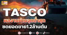 ด่วน!!! (มิติหุ้น-ข่าวเจาะ) 🔥TASCO🔥 ผลงานผ่านจุดต่ำสุด ซดยอดขาย1.2ล้านตัน