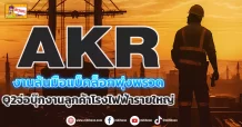 (ข่าวเจาะ) AKR งานล้นมือแบ็คล็อกพุ่งพรวด  Q2จ่อบุ๊กงานลูกค้าโรงไฟฟ้ารายใหญ่
