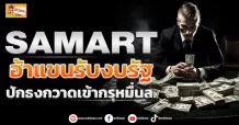 ด่วน!!! (มิติหุ้น-ข่าวเจาะ) 🔥SAMART🔥 อ้าแขนรับงบรัฐ ปักธงกวาดเข้ากรุหมื่นล.