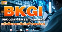 (ข่าวเจาะ) BKGI จ่อปิดดีลM&Aธุรกิจห้องแล็ป หวังกินรวบเติบโตก้าวกระโดด
