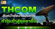 ด่วน!!! (มิติหุ้น-ข่าวเจาะ) 🔥THCOM🔥 ลุ้นคว้าชัยงานอินเดีย กำไรเข้าสู่ยุคขาขึ้น