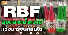 ด่วน!!! (มิติหุ้น-ข่าวเจาะ) 🔥RBF🔥 ลุยตลาดน้ำหวาน หวังมาร์จิ้นก้อนโต